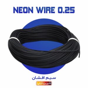 سیم مشکی مخصوص نئون فلکس 180 متری (0.25 افشان تمام مس)