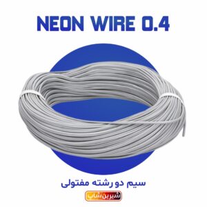 سیم طوسی مخصوص نئون فلکس دو رشته مفتولی 50 متری (0.4 افشان تمام مس)