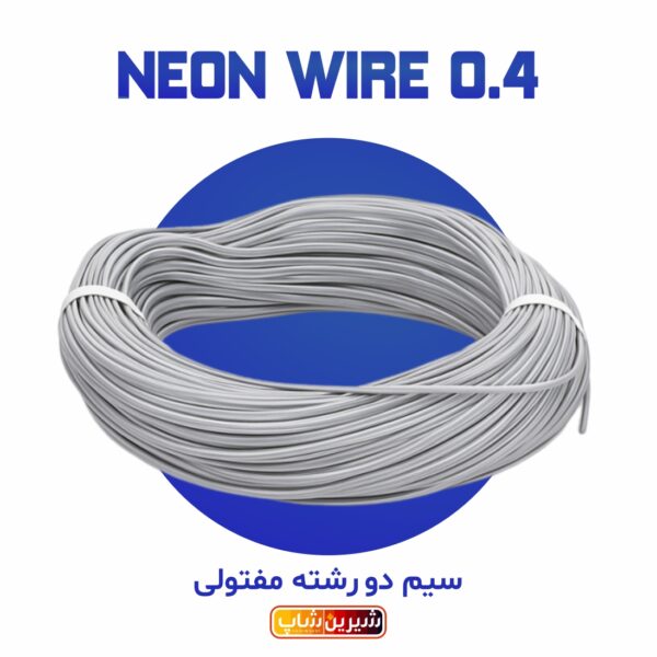 سیم طوسی مخصوص نئون فلکس دو رشته مفتولی 50 متری (0.4 افشان تمام مس)