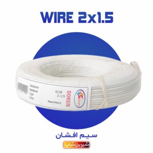 سیم قرمز-سفید مخصوص تابلوسازی کلاف 50 متری (2x1.5) افشان