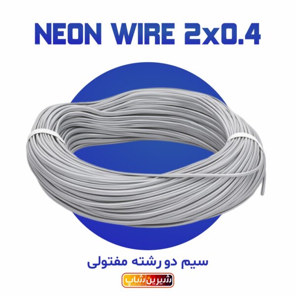 سیم طوسی مخصوص نئون فلکس دو رشته مفتولی 50 متری (0.4 افشان تمام مس)