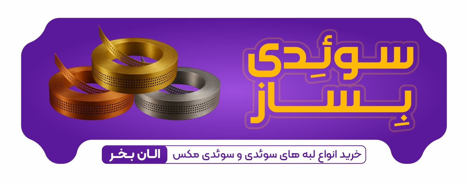 بنر سوئدی بساز گوشی