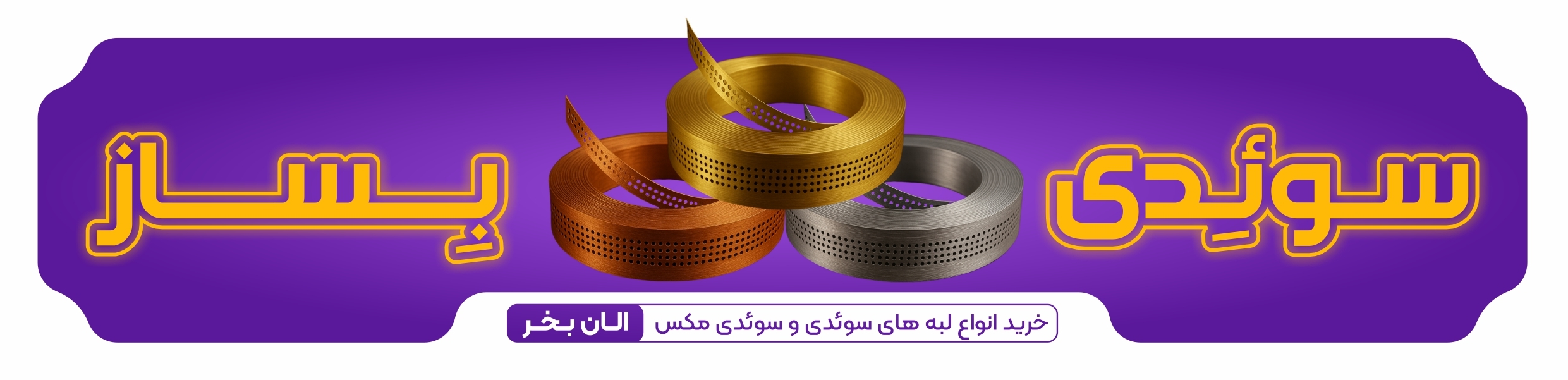 بنر سوئدی بساز