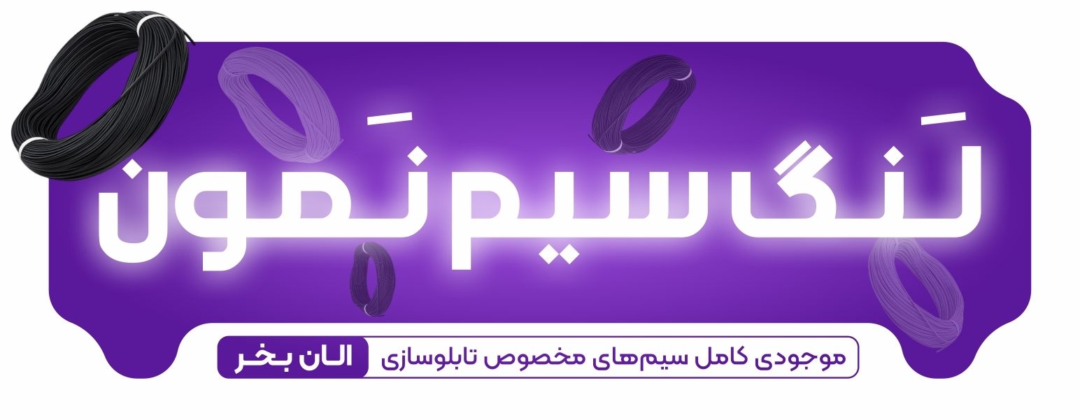 بنر لنگ سیم نمون گوشی