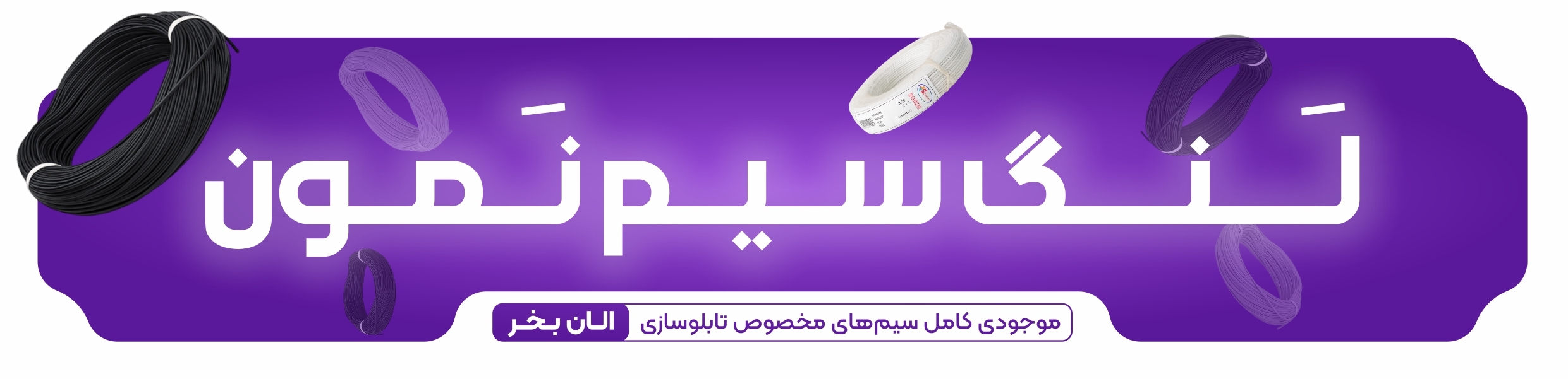 بنر لنگ سیم نمون